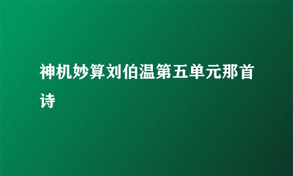 神机妙算刘伯温第五单元那首诗