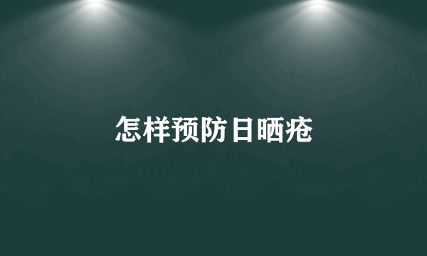 怎样预防日晒疮