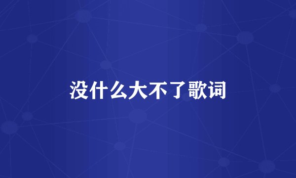 没什么大不了歌词