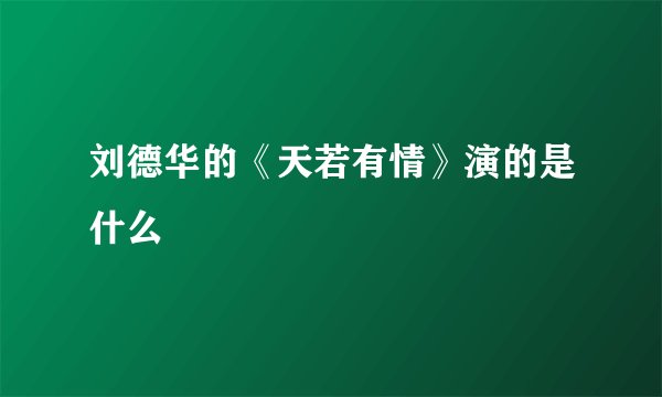 刘德华的《天若有情》演的是什么