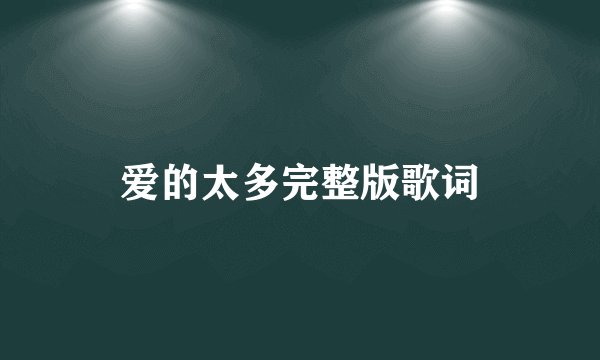 爱的太多完整版歌词