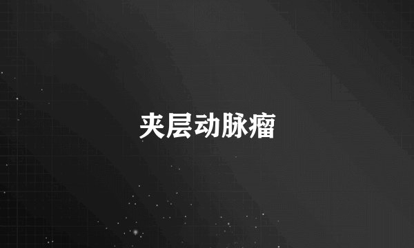 夹层动脉瘤