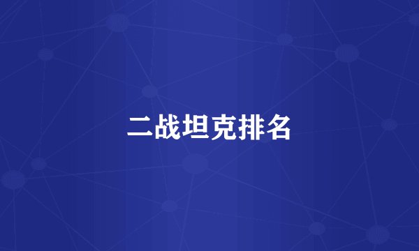 二战坦克排名