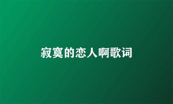寂寞的恋人啊歌词