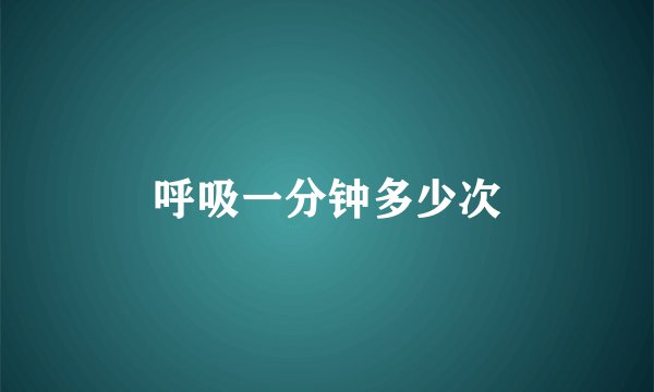 呼吸一分钟多少次