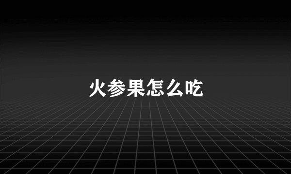 火参果怎么吃