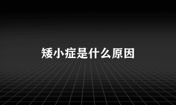 矮小症是什么原因