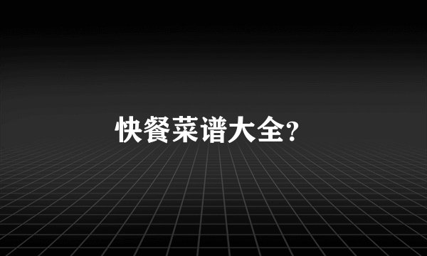 快餐菜谱大全？