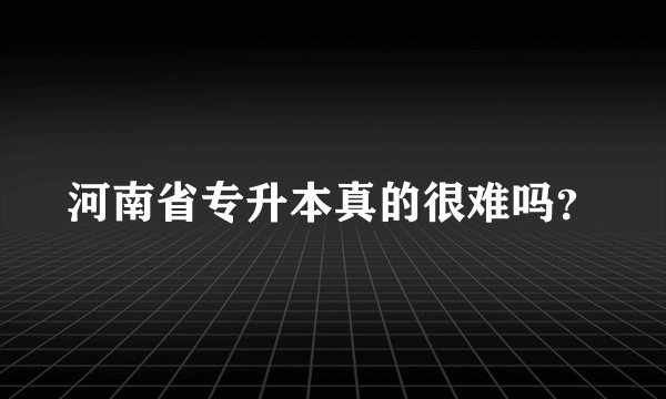 河南省专升本真的很难吗?