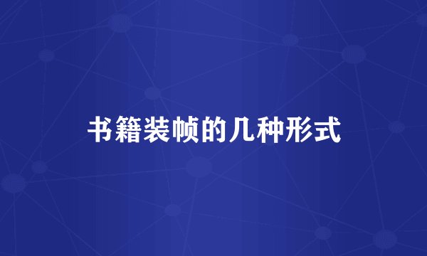 书籍装帧的几种形式