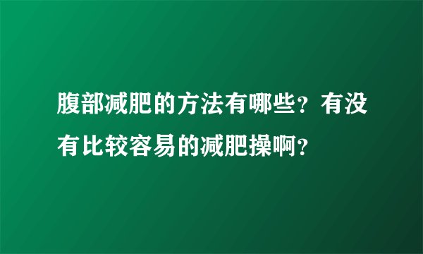 腹部减肥的方法有哪些？有没有比较容易的减肥操啊？