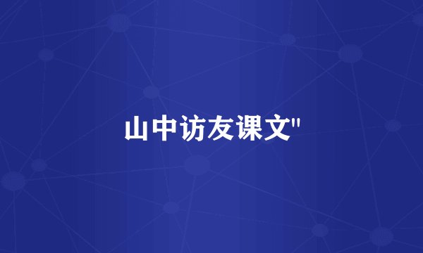 山中访友课文