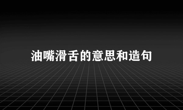 油嘴滑舌的意思和造句