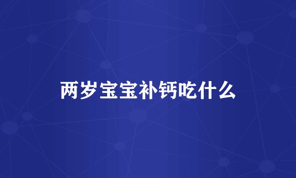 两岁宝宝补钙吃什么