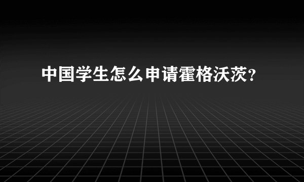中国学生怎么申请霍格沃茨？