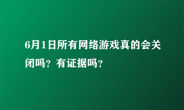 6月1日所有网络游戏真的会关闭吗？有证据吗？
