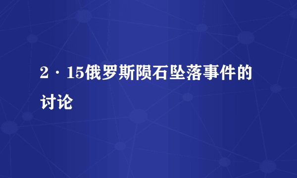 2·15俄罗斯陨石坠落事件的讨论