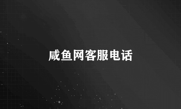 咸鱼网客服电话