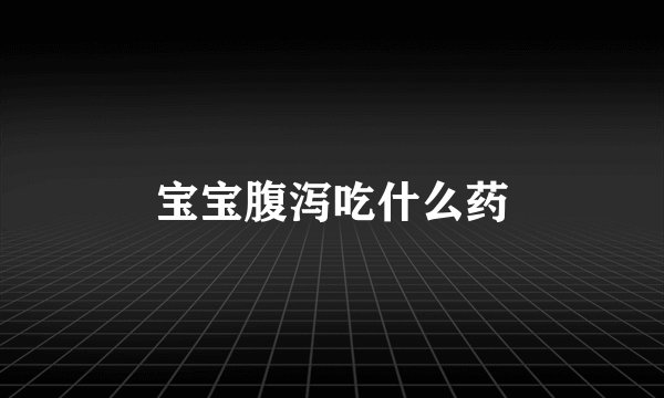 宝宝腹泻吃什么药