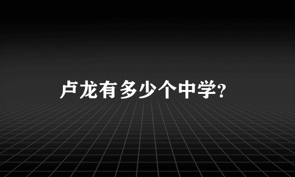 卢龙有多少个中学？
