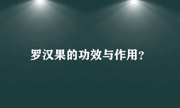 罗汉果的功效与作用？