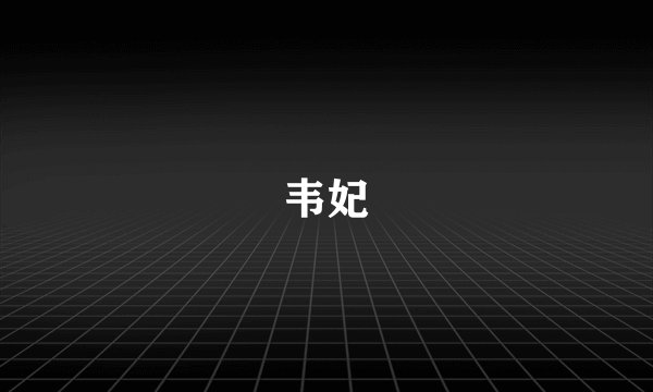 韦妃