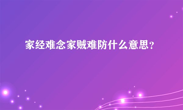 家经难念家贼难防什么意思？