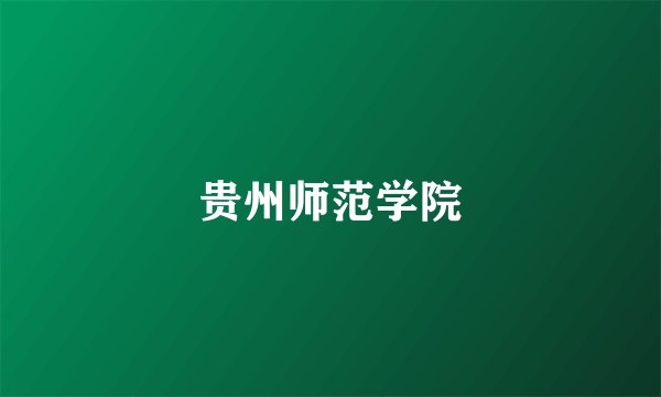 贵州师范学院