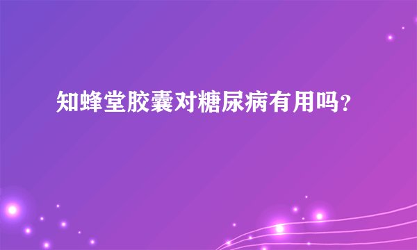 知蜂堂胶囊对糖尿病有用吗？