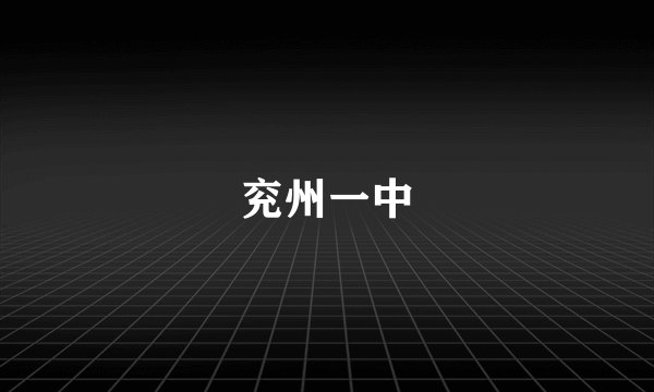 兖州一中