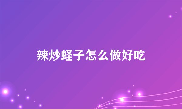 辣炒蛏子怎么做好吃