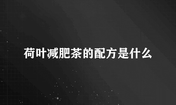 荷叶减肥茶的配方是什么