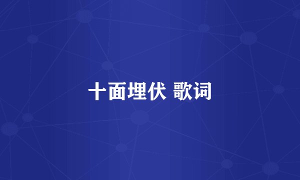 十面埋伏 歌词