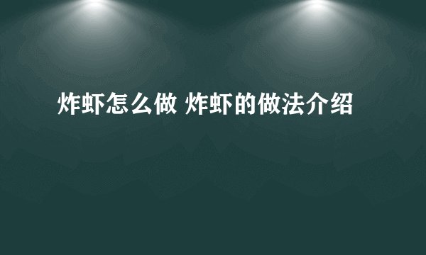 炸虾怎么做 炸虾的做法介绍