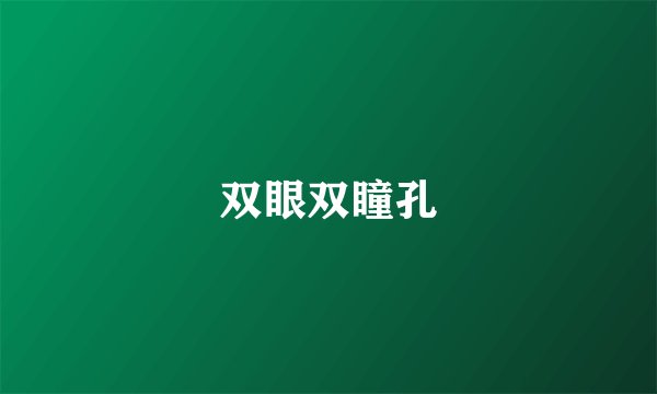 双眼双瞳孔