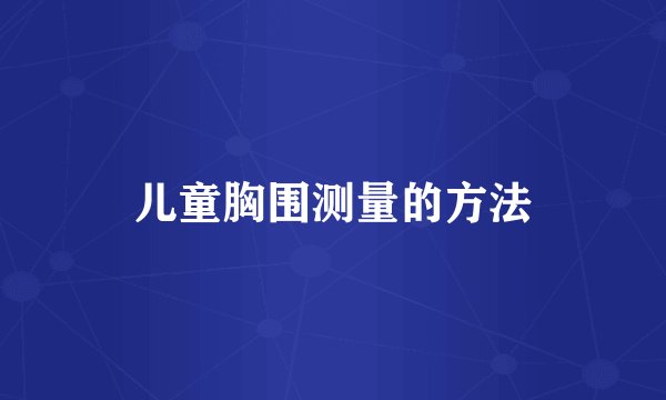儿童胸围测量的方法