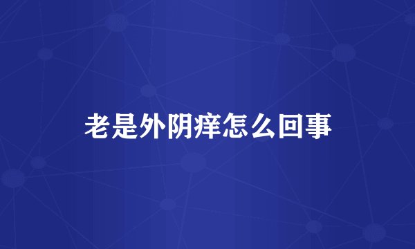 老是外阴痒怎么回事
