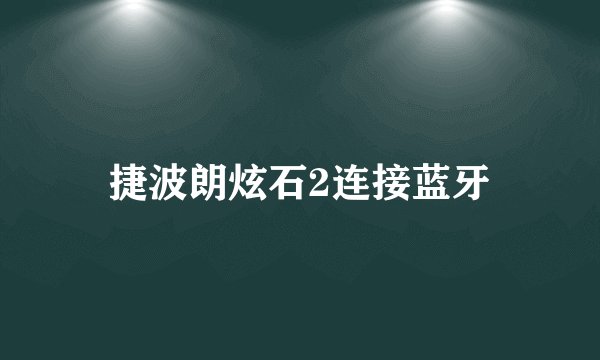 捷波朗炫石2连接蓝牙