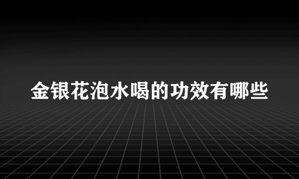 金银花泡水喝的功效有哪些