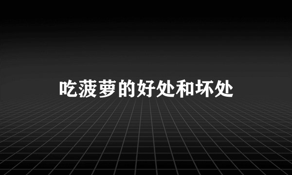 吃菠萝的好处和坏处