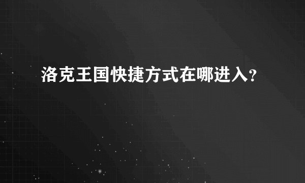 洛克王国快捷方式在哪进入？