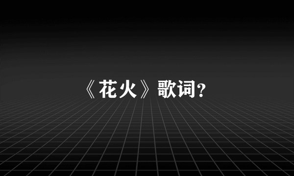 《花火》歌词？
