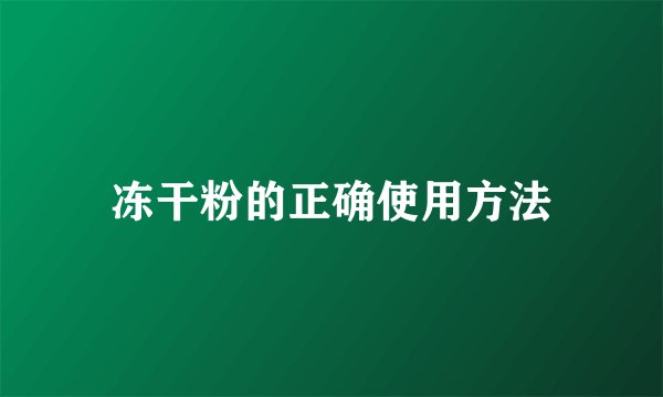冻干粉的正确使用方法