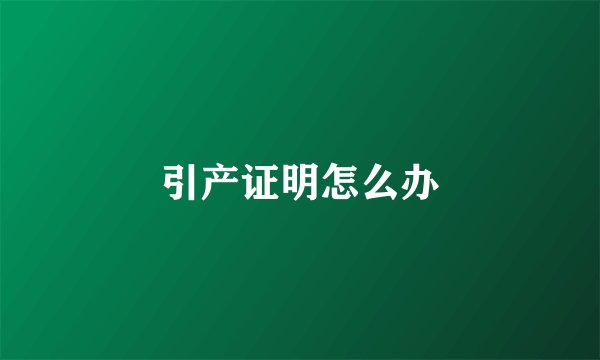 引产证明怎么办