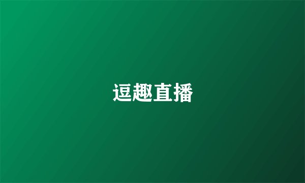 逗趣直播