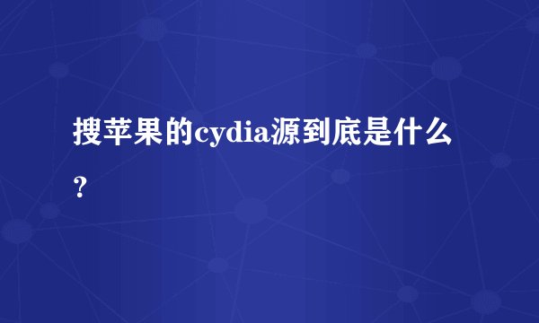 搜苹果的cydia源到底是什么？