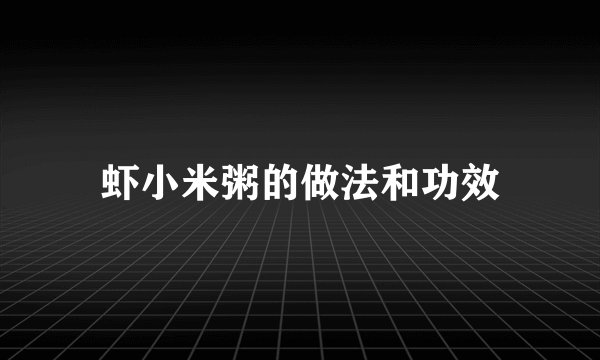 虾小米粥的做法和功效