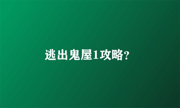 逃出鬼屋1攻略？