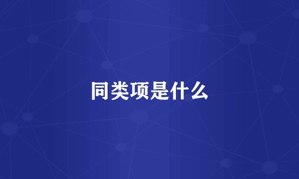 同类项是什么