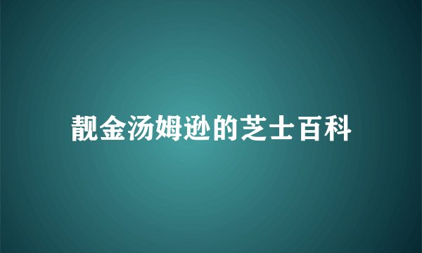 靓金汤姆逊的芝士百科